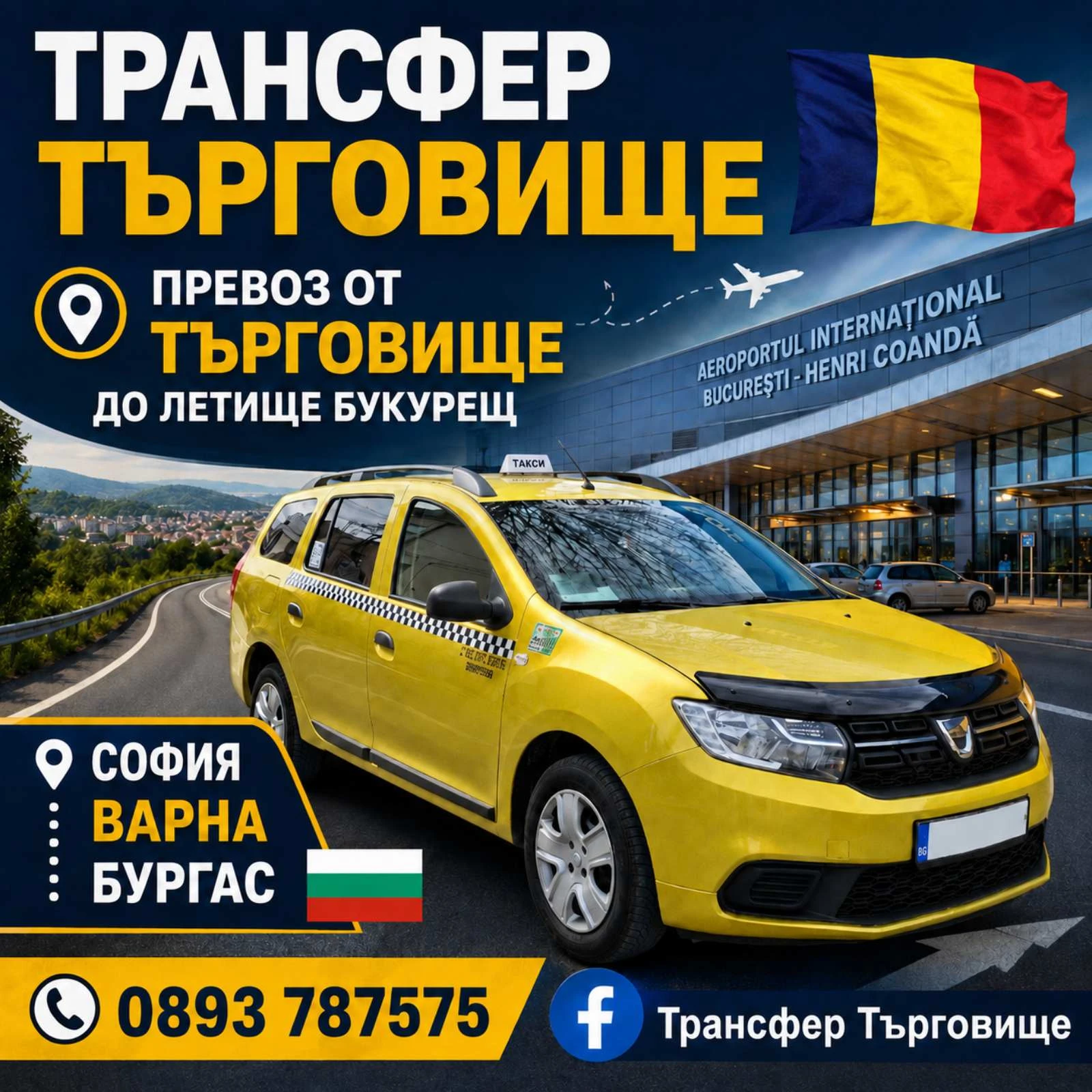Трансфер Търговище — превоз от Търговище до София, Варна, Бургас и летище Букурещ