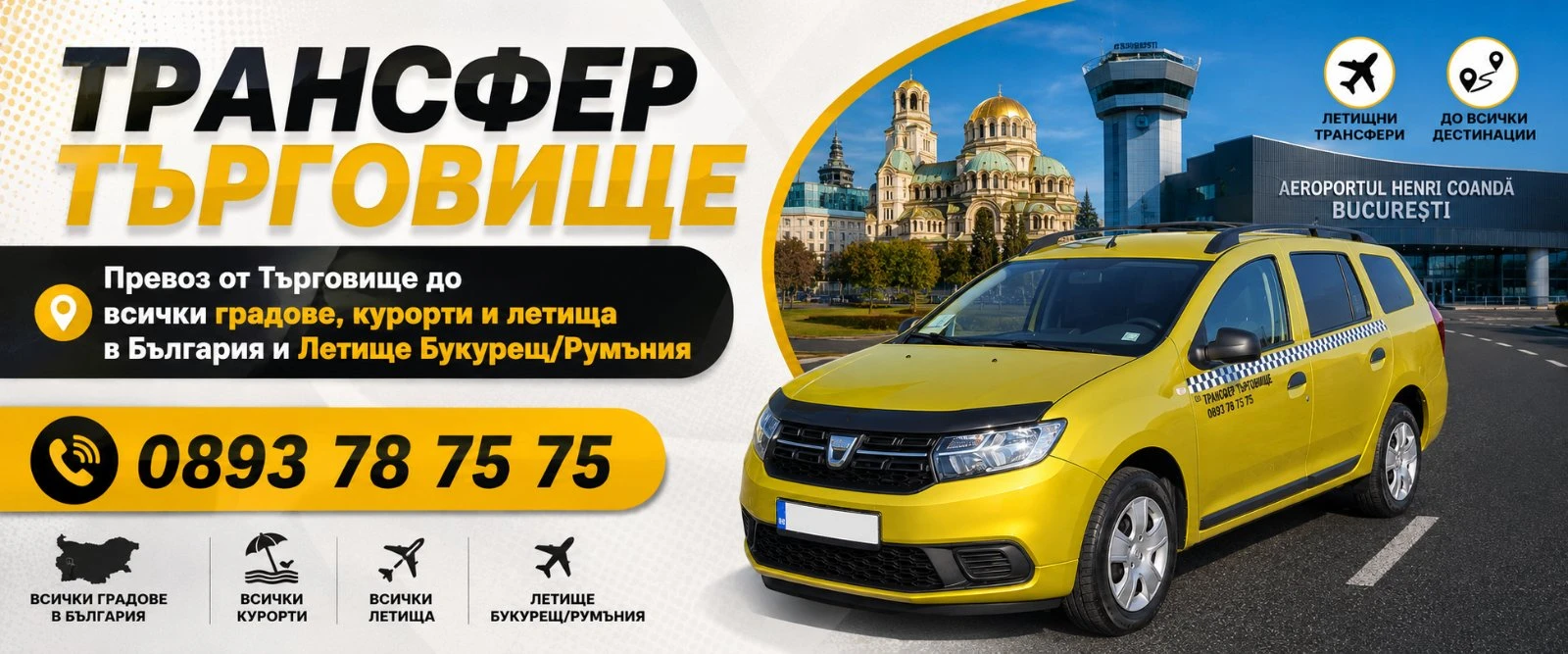 Превоз от Търговище до всички курорти, градове и летища в България и Букурещ